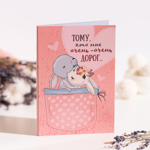 Открытка 4 шоколадки "Тому, кто мне очень-очень дорог (зайчики)"
