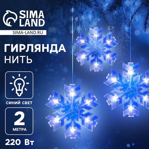Гирлянда Нить 2 м с насадками Снежинка матовая, IP20, прозрачная нить, 36 LED, свечение синее, 220 В