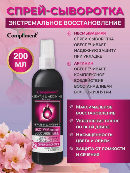 COMPLIMENT д/волос спрей-сыворотка д/истонченных и секущихся 200мл "Кератин&Аргинин" Экстрем.восст.
