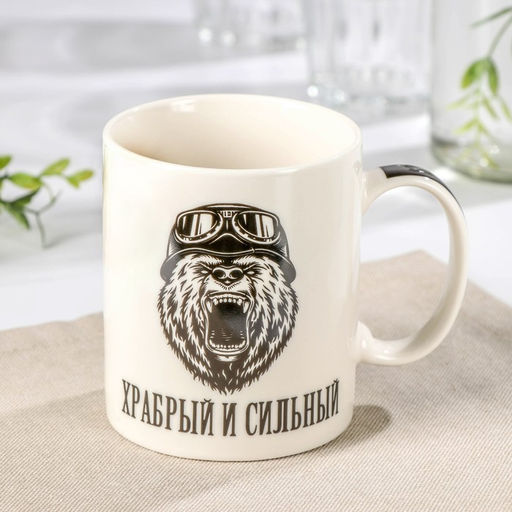 Кружка фарфоровая Доляна Храбрый и сильный, 340 мл, цвет белый