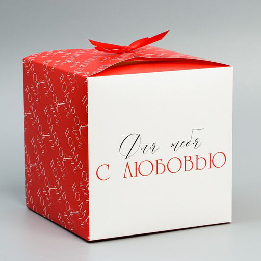 Коробка подарочная складная, упаковка, «Люблю», 18×18×18 см