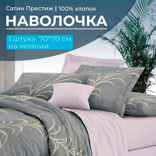 Наволочка 70*70 см, сатин Престиж, на молнии (Находка (компаньон)) - Ивановотекстиль фото 2