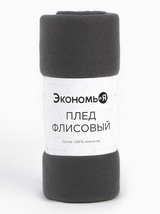 Плед флисовый «Экономь и Я», 150×130 см, 160 г/м², графитовый