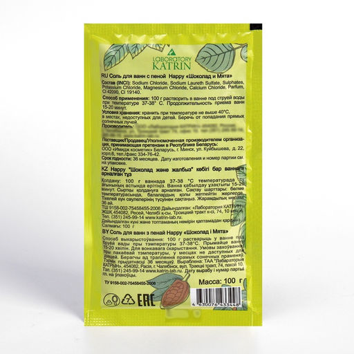 Цена за 5 шт. Соль для ванн с пеной Happy шоколад и мята, 100 г