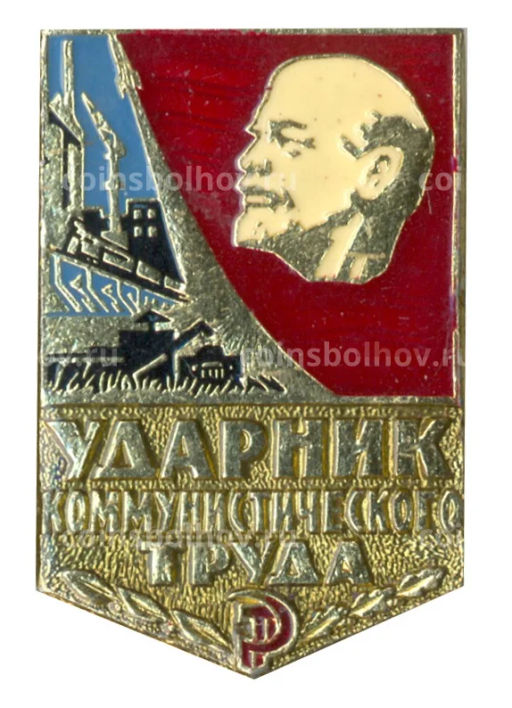 Значок Ударник коммунистического труда
