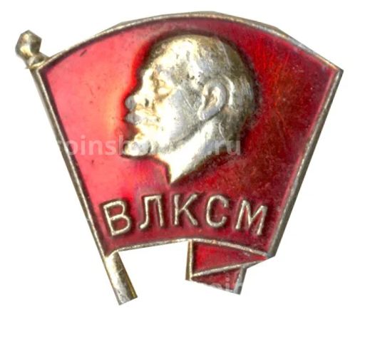 Значок ВЛКСМ