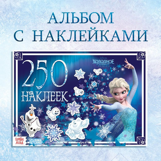 Альбом 250 наклеек Холодное сердце, 17?24 см, 12 стр., Дисней