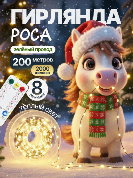 Гирлянда роса 200 метров