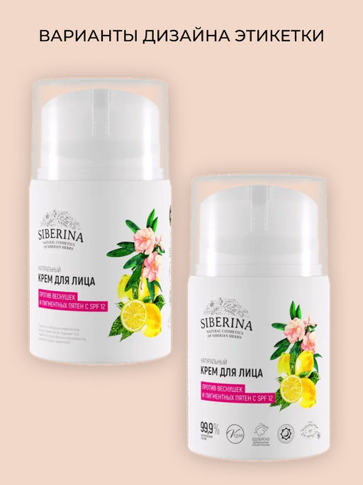 Крем для лица "Против пигментных пятен с SPF 12" SIBERINA