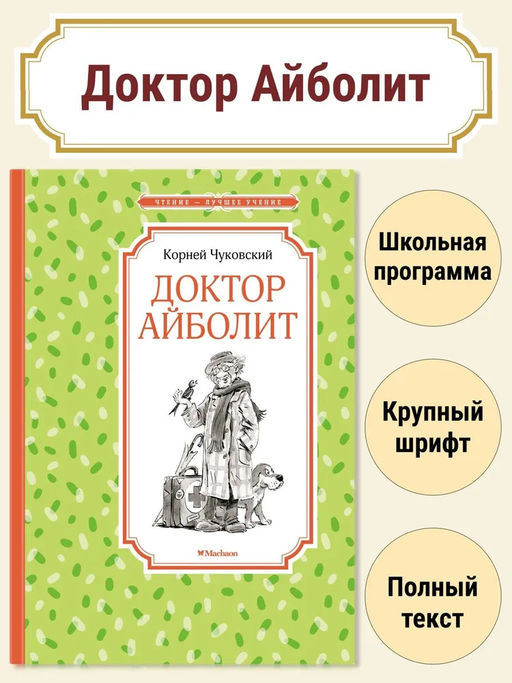 Доктор Айболит. Чуковский К.