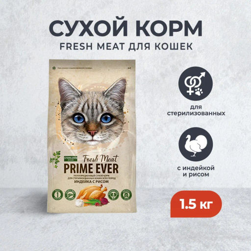 Prime Ever Fresh Meat Sterilized Adult Cat Индейка с рисом д/стерил. кош. 1,5 кг ЦБ-00056924