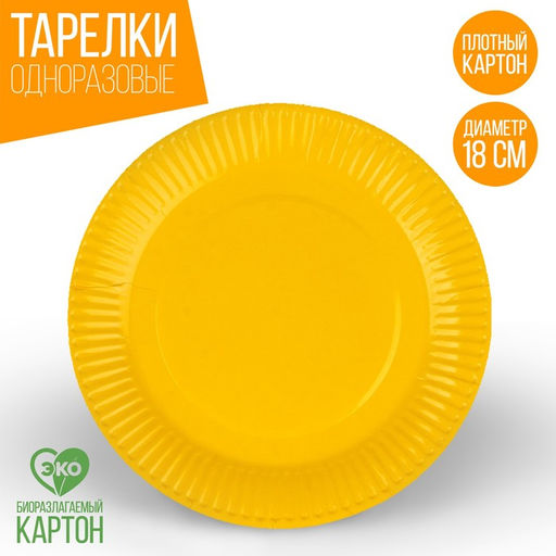 Тарелка бумажная, однотонная, 18 см, в наборе 10 шт., цвет жёлтый