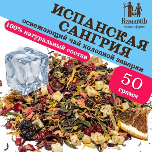 КамлёвЪ Ice Tea каркаде зеленый листовой Испанская Сангрия, 50 г - Камлевъ фото 5