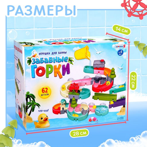 Игрушка для купания в ванной Крошка Я «Забавные горки», 62 детали