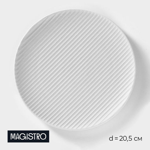 Тарелка Magistro Line, d=20.5 см, фарфор, белая