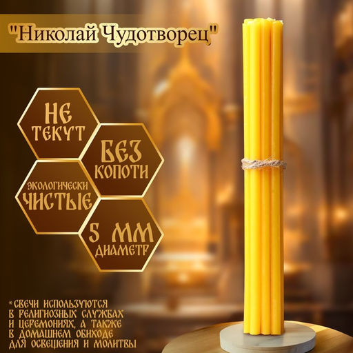 Цена за 2 шт. Набор свечей церковных Николай Чудотворец для домашней молитвы, парафин, 12 шт.
