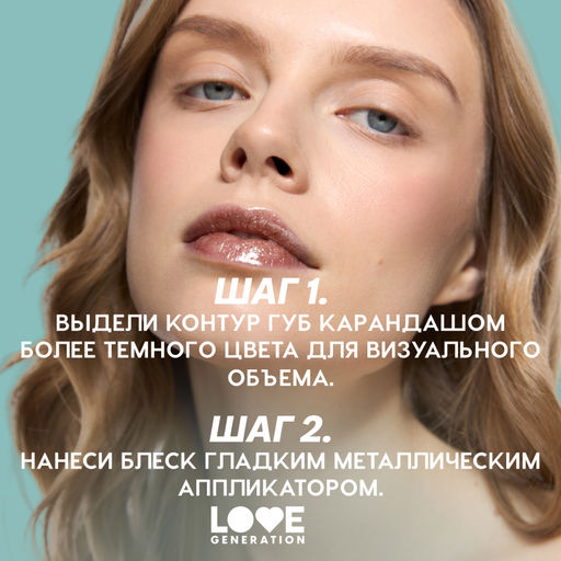 Love Generation Блеск для губ / Lip Gloss Gimme Glaze тон 08  фото 8