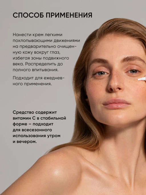 Крем вокруг глаз с витамином С и пептидами - Icon skin фото 11