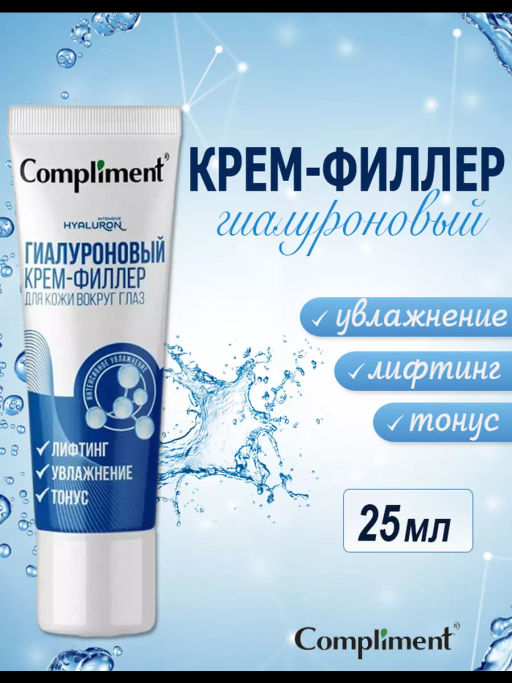 COMPLIMENT Гиалуроновая кислота крем-филлер д/кожи вокруг глаз 25мл