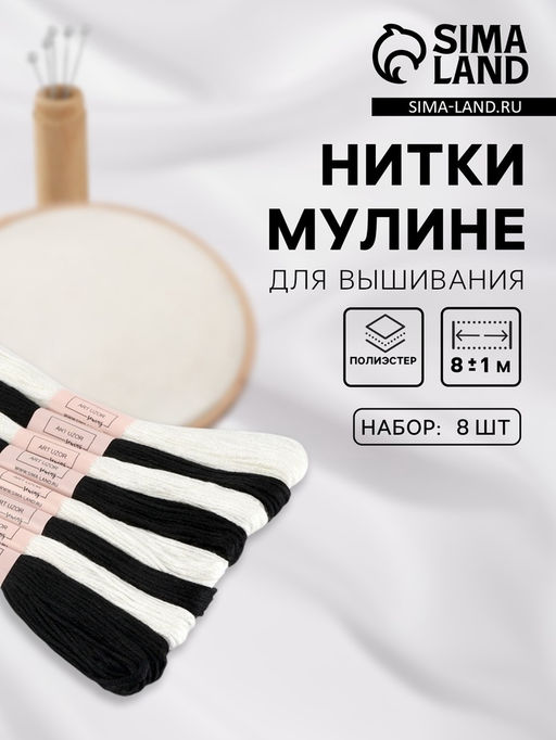Цена за 2 шт. Нитки мулине, 8±1 м, 8 шт., белые, чёрные