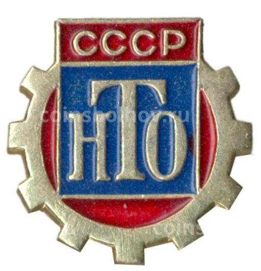 Значок Научно-техническое общество СССР