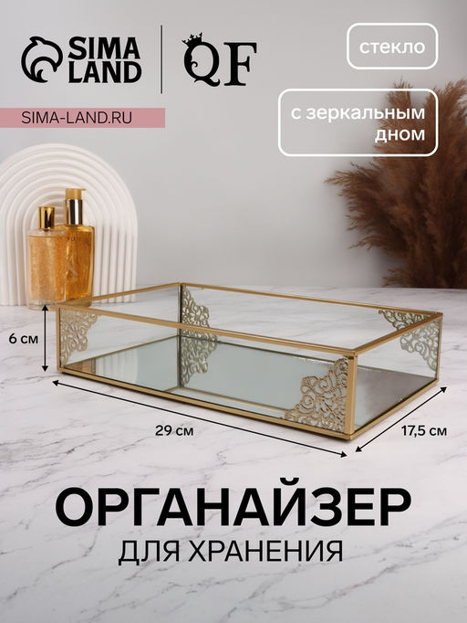 Органайзер для хранения «GREAT», стеклянный, с зеркальным дном, 29×17.5×6 см, цвет медный