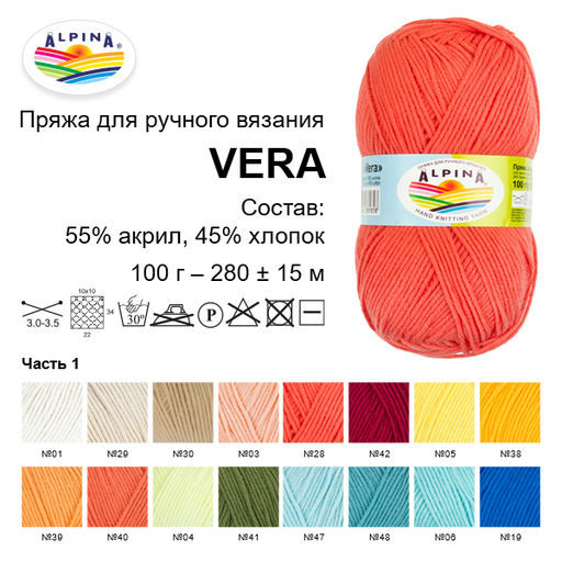 Пряжа ALPINA VERA 55% акрил, 45% хлопок 5 шт. х 100 г 280 м 15 м