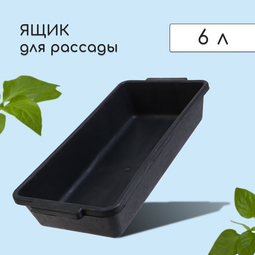 Цена за 3 шт. Ящик для рассады, 45×21×9.5 см, с ручками, 5 л, пластик, МИКС