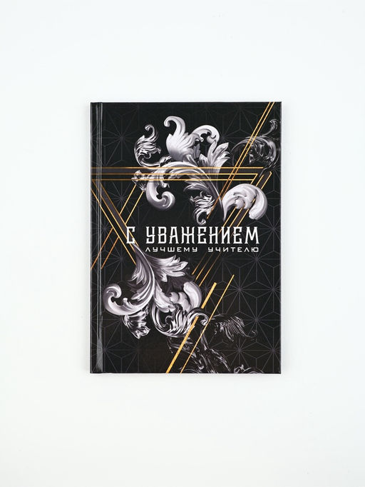 Ежедневник А5, 80 л, твердая обложка С уважением!