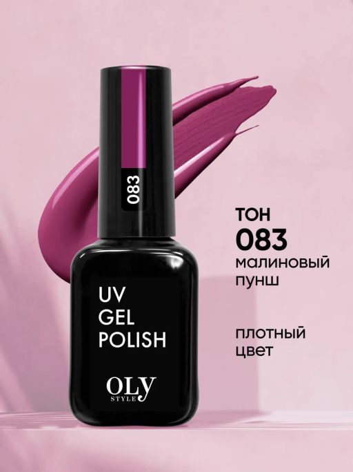 OLYSTYLE гель-лак для ногтей тон 083 малиновый