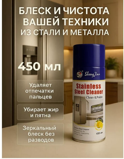 Спрей для чистки металлических полированных поверхностей 450мл