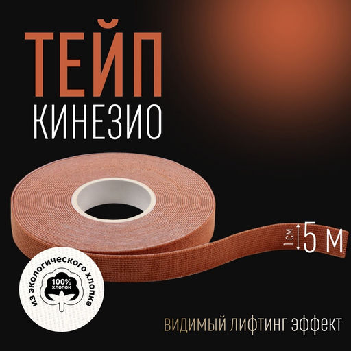 Цена за 2 шт. Кинезио - тейп, 1 см × 5 м, бежевый