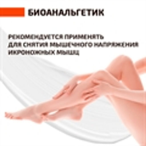 Биоанальгетик. Крем-гель с биофеном (Счастье Жизни) - Зелёная Коробка фото 6