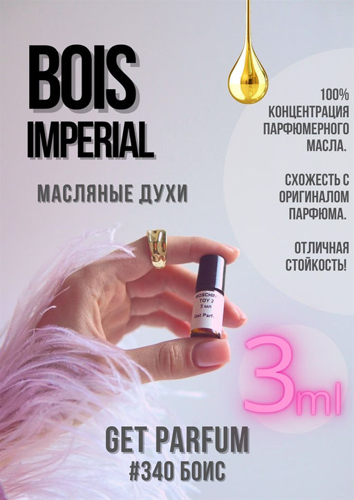 Масляные духи по мотивам ароматаEssential Parfums / BOIS IMPERIAL - Get parfum фото 5