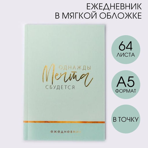Ежедневник в точку Однажды мечта сбудется, А5, 64 листа с тиснением