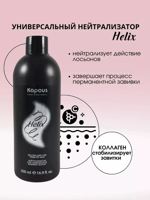 Нейтрализатор после химической завивки волос Helix 500 мл Studio - Kapous professional фото 2