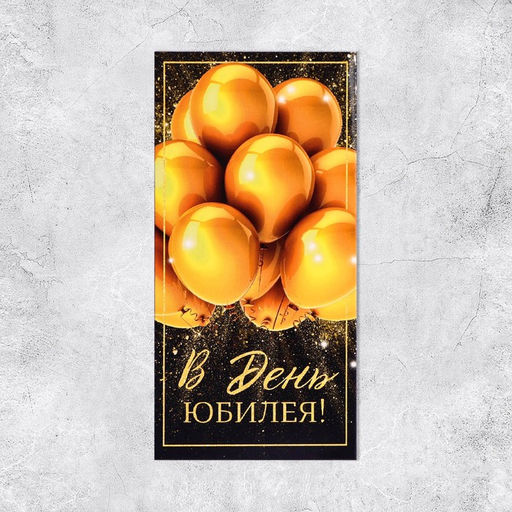 Цена за 10 шт. Конверт для денег «С Юбилеем», 16.5×8 см