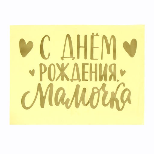 Полимерные наклейки на шары С днем рождения, мамочка, золото - Страна карнавалия фото 2