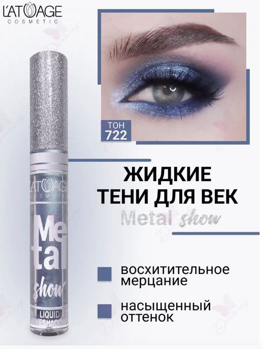 latuage Тени для век жидкие Metal show №722 глициновый (срок до 12.2025)