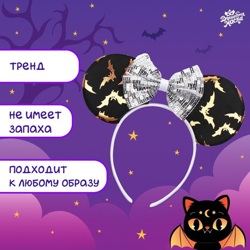 Ободок карнавальный на Хэллоуин «Летучая кошечка»