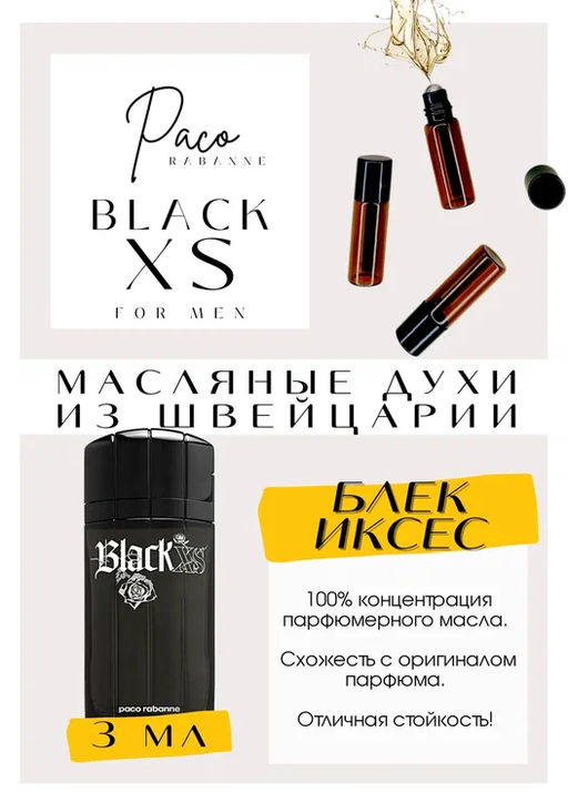 Масляные духи по мотивам ароматаBlack XS	/ Paco Rabanne - Get parfum фото 3