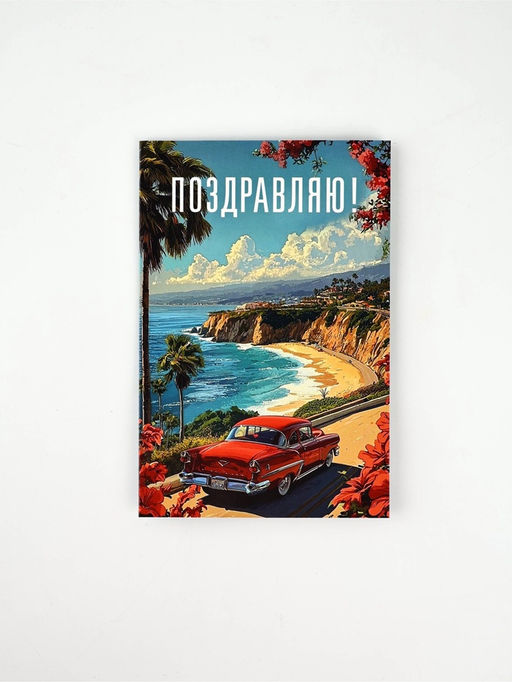 Цена за 10 шт. Открытка «Поздравляю», 12 х 18 см