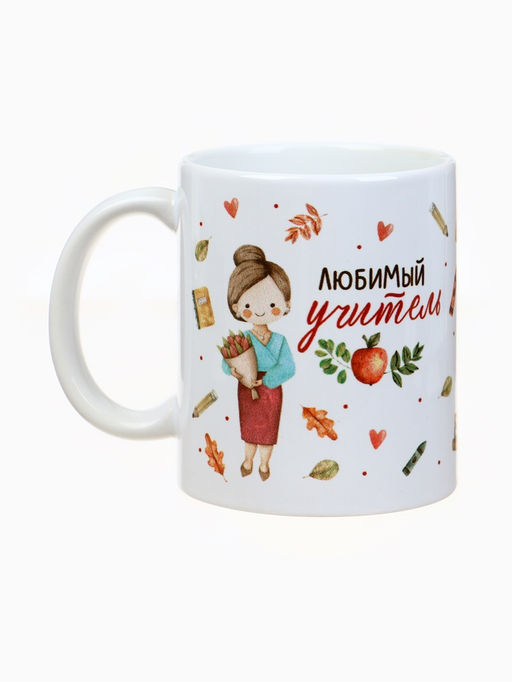 Кружка чайная керамическая «Любимый учитель», 320 мл