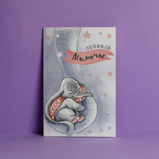 Цена за 10 шт. Открытка «Любимой мамочке», слоненок, 12 × 18 см