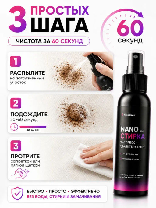 Экспресс-пятноудалитель Nano-Стирка 100ml icleaner  фото 3