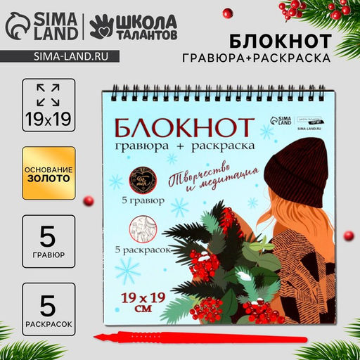 Блокнот гравюра-раскраска Эстетика Нового года, 19 х 19см - Школа талантов фото 6
