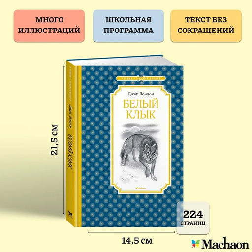 Белый Клык. Лондон Дж. - Махаон фото 3