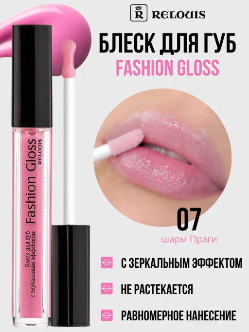 RELOUIS Блеск для губ Fashion Gloss  тон 07 Шарм Праги  фото 3