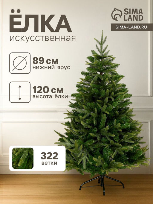 Искусственная ёлка Зимнее волшебство. Элит, 120 см, d нижнего яруса 89 см, 322 смешанные ветки шарнирные