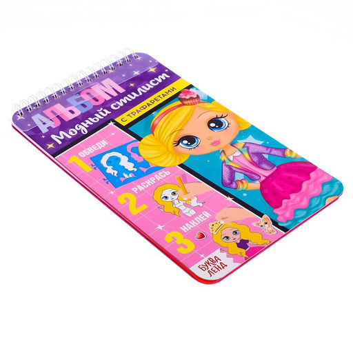 Раскраска - альбом Модный стилист, 72 стр., с наклейками и трафаретами